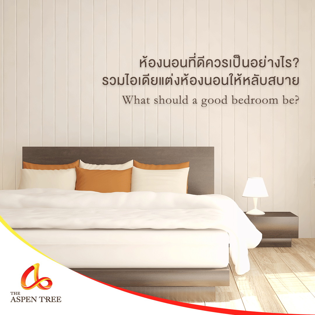 ห้องนอนที่ดีควรเป็นอย่างไร? รวมไอเดียการจัดห้องนอนที่ดี
