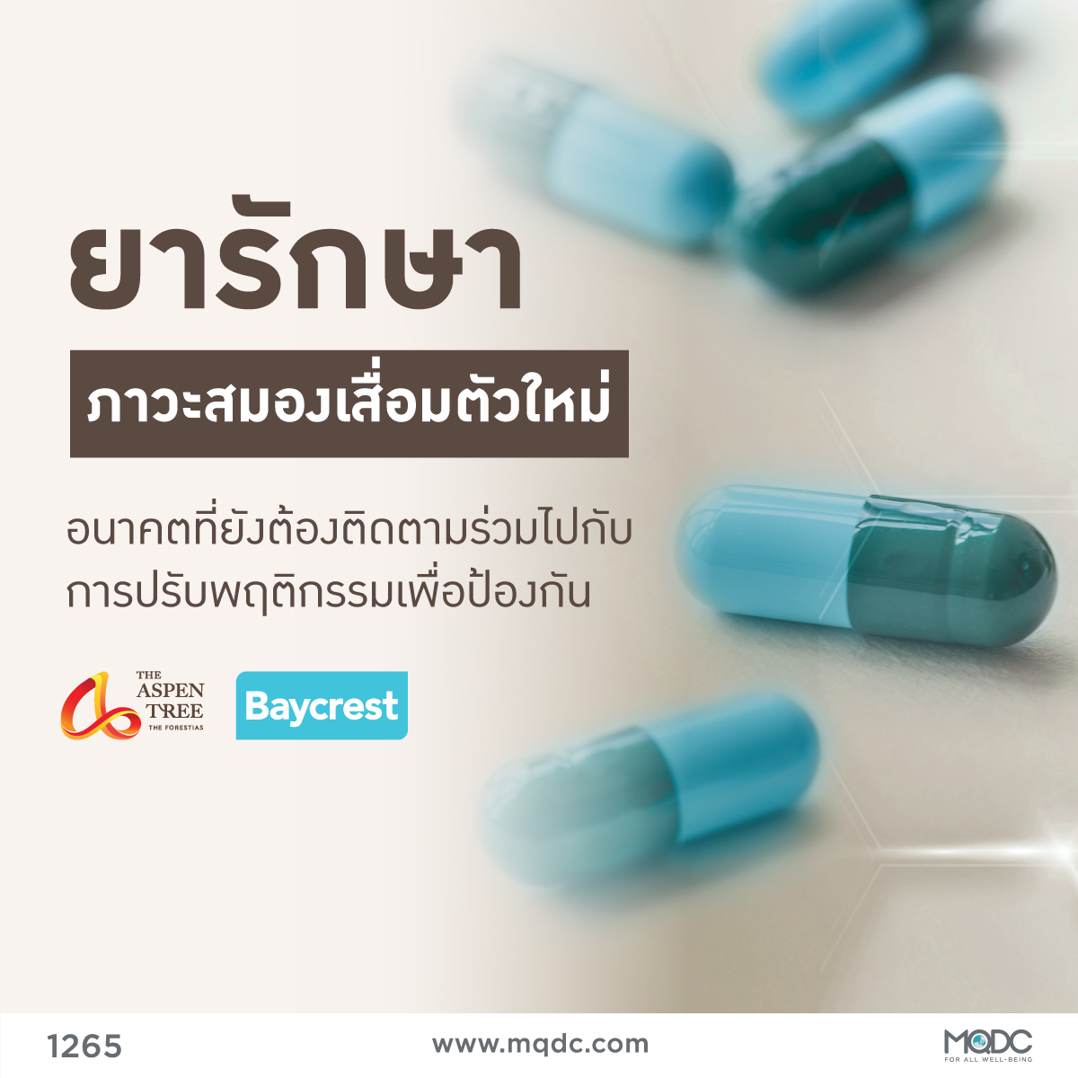 ยารักษาภาวะสมองเสื่อมตัวใหม่ อนาคตที่ยังต้องติดตามร่วมไปกับการปรับพฤติกรรมเพื่อป้องกันภาวะสมองเสื่อม