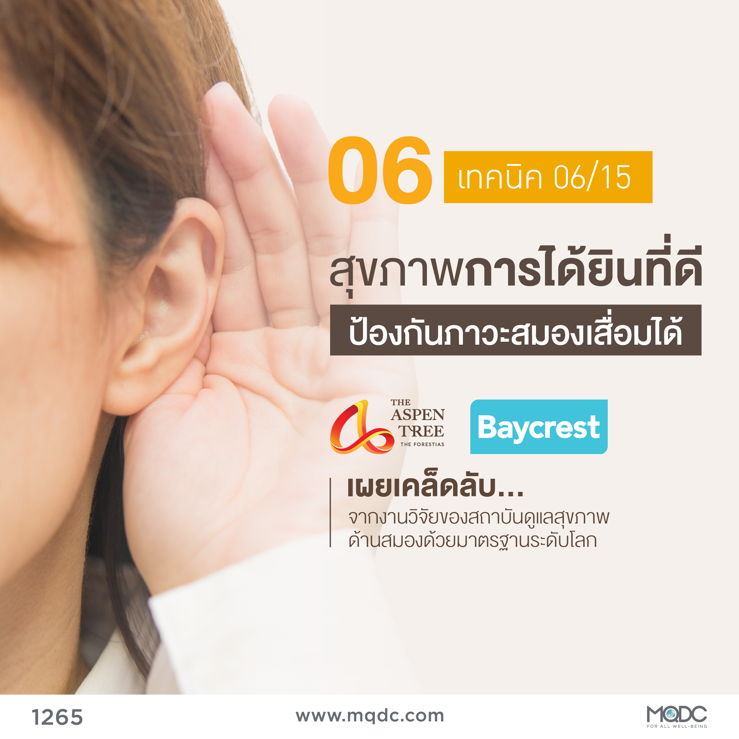 สุขภาพการได้ยินที่ดี ป้องกันภาวะสมองเสื่อมได้
