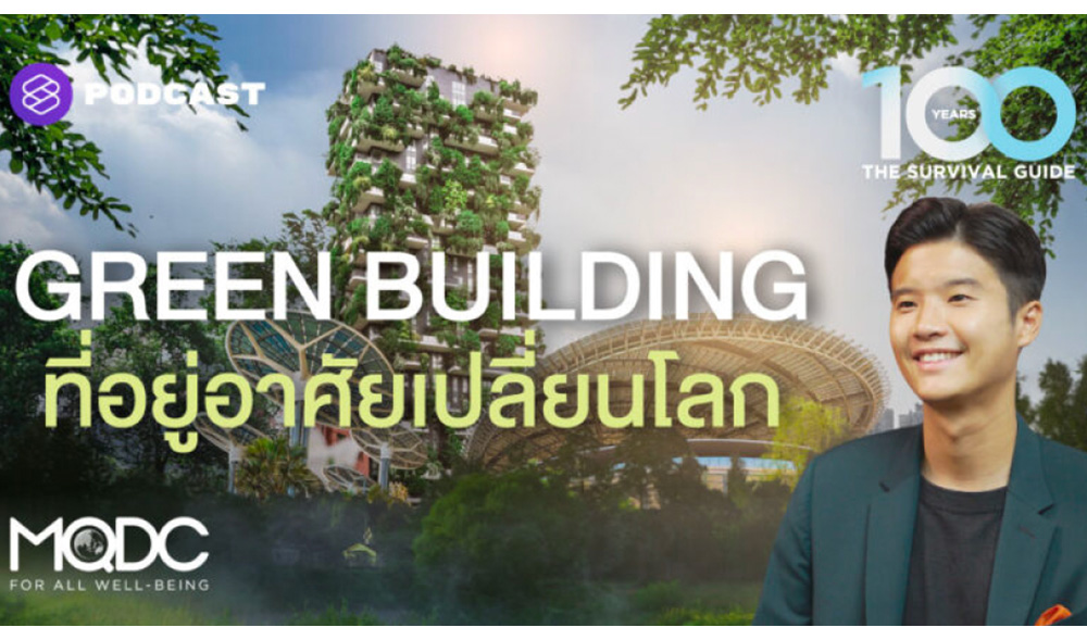 มาแล้ว “The 100 Years Survival Guide” ตอน “Green Building”